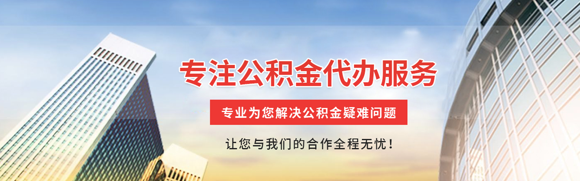日照公积金代办