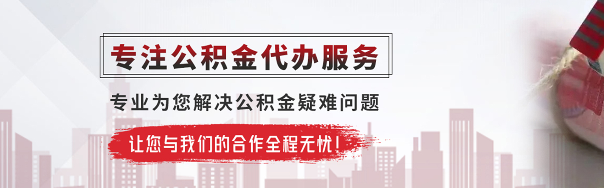 日照公积金提取代办