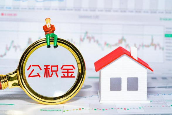 日照离职公积金提取需要什么手续？