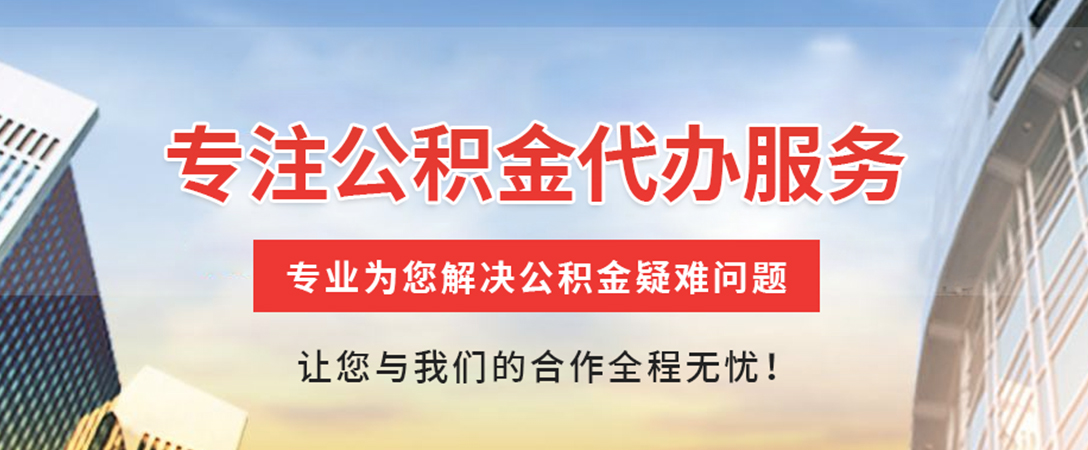 日照住房公积金代办