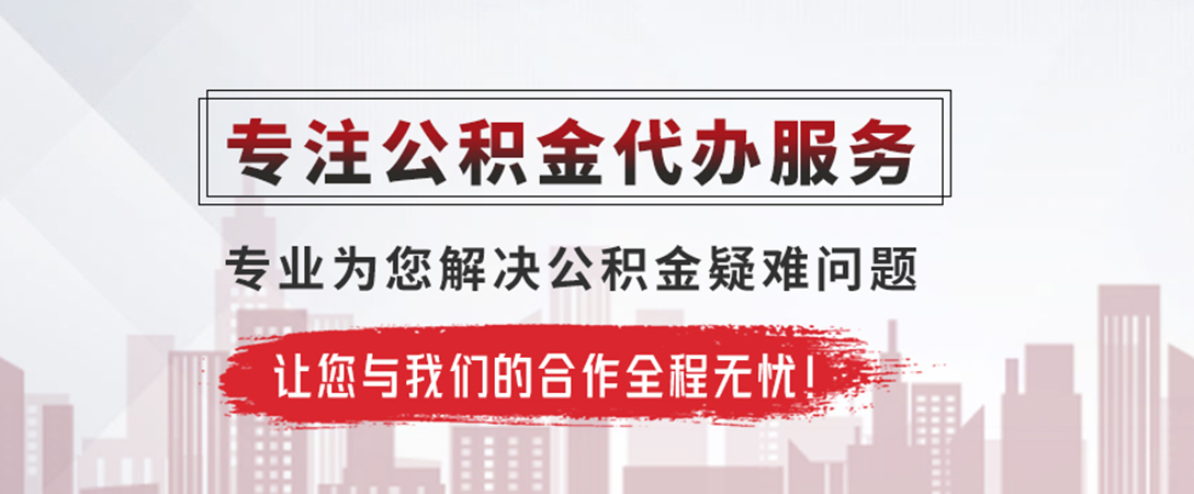 日照公积金提取代办