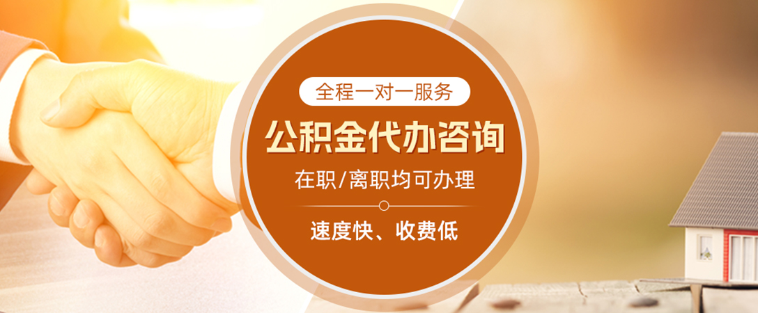 日照公积金代办