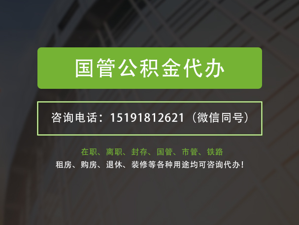 日照国管公积金提取代办