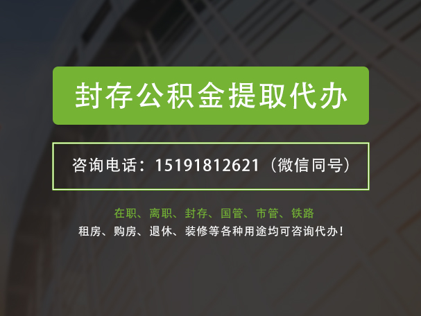 日照封存公积金提取代办