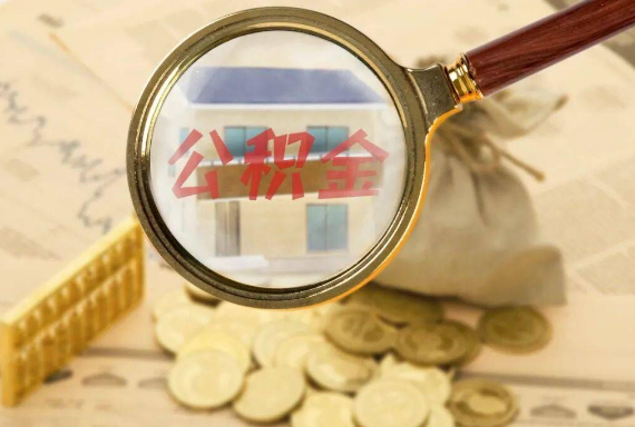 日照如何正确选择公积金代办机构？