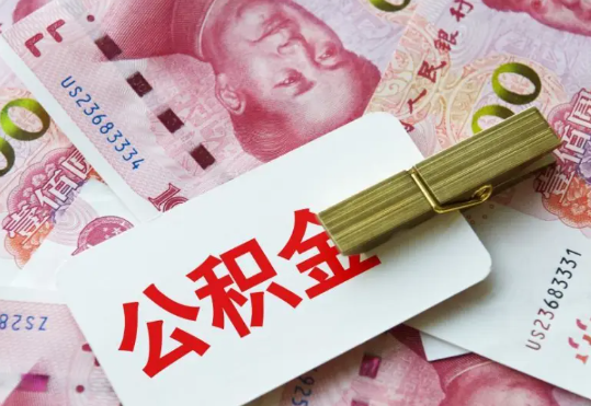 日照2025年住房公积金惠民属性的核心体现‌