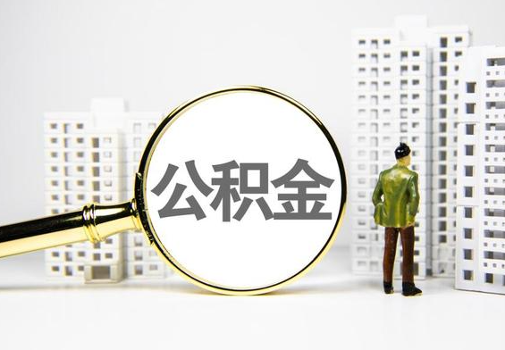 日照公积金提取后的主要影响