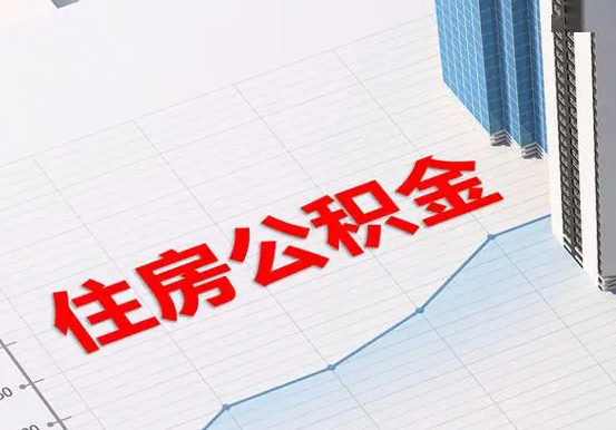 日照2025年灵活就业人员公积金政策