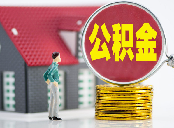 日照租房提取公积金指南！