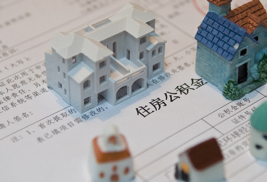 日照退休提取公积金指南
